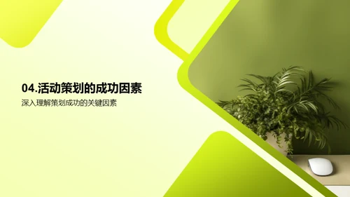 活动策划推动绿农