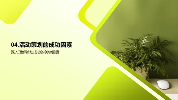 活动策划推动绿农