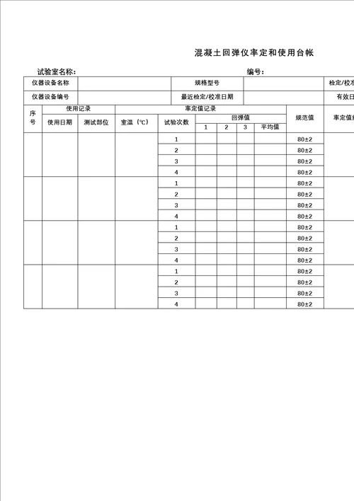 混凝土回弹仪率定和使用台帐