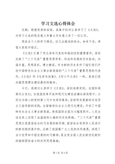 学习文选心得体会 (2).docx