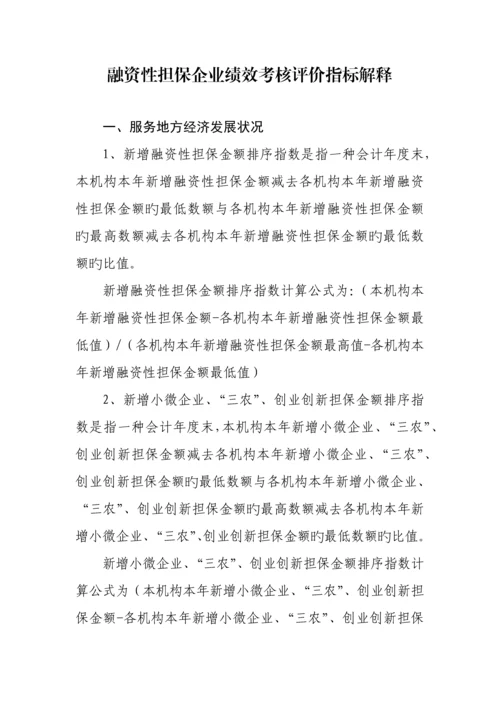 融资性担保公司绩效考核评价指标.docx