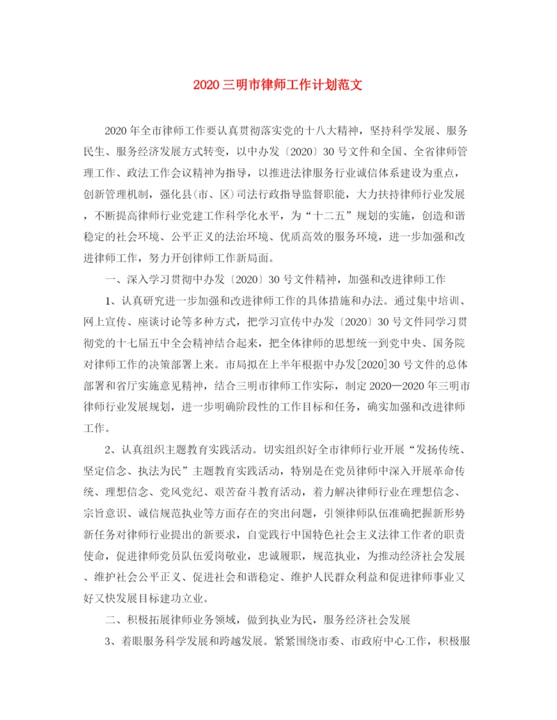 精编之三明市律师工作计划范文.docx