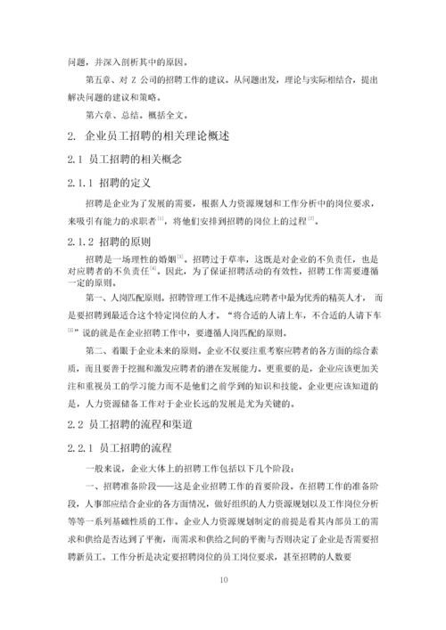 （18）武汉市中小企业员工招聘问题及对策研究—以Z公司为例.docx