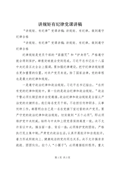 讲规矩有纪律党课讲稿 (3).docx