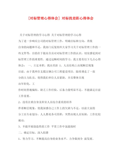 精编委托书[对标管理心得体会]对标找差距心得体会.docx