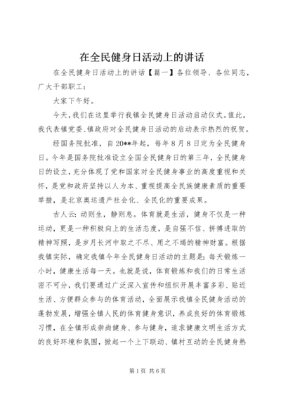 在全民健身日活动上的讲话.docx