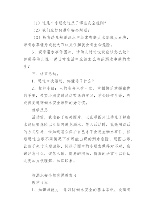 防溺水安全教育课教案.docx