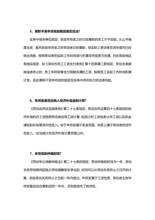 年终奖争议的常见问题（不得不看）.docx