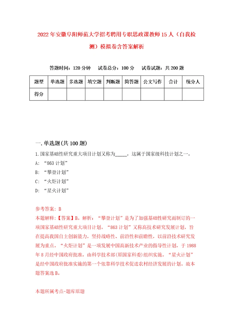 2022年安徽阜阳师范大学招考聘用专职思政课教师15人自我检测模拟卷含答案解析2