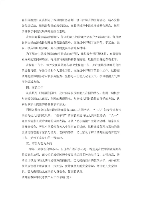 2023年最新的幼儿园教师度考核个人工作总结汇总六篇