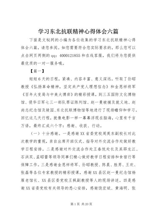 学习东北抗联精神心得体会六篇.docx