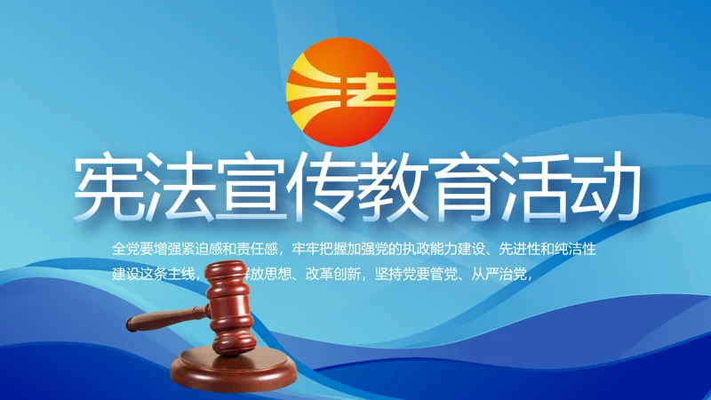蓝色大气宪法宣传教育活动动态PPT模板