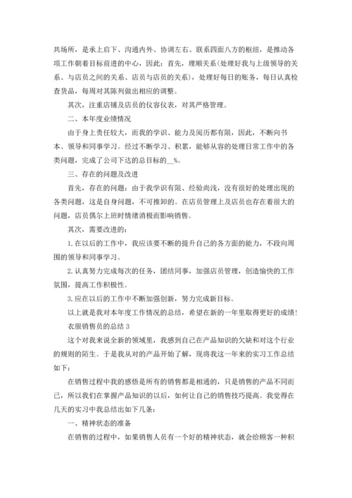 衣服销售员的总结5篇.docx