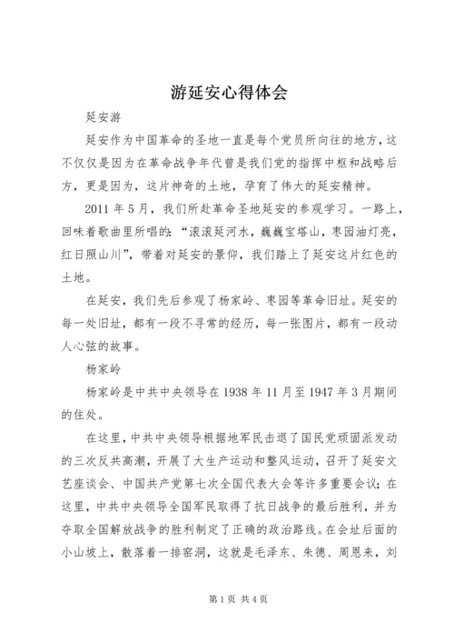 游延安心得体会 (2).docx