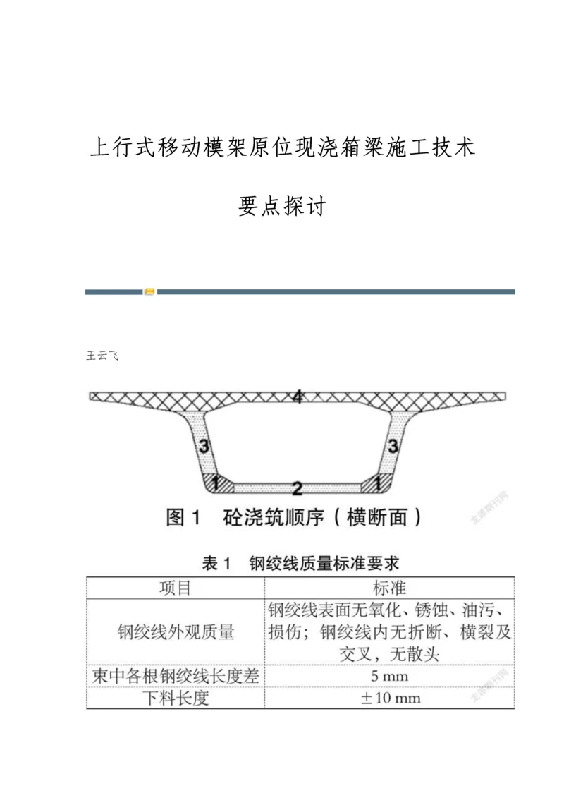 上行式移动模架原位现浇箱梁施工技术要点探讨.docx