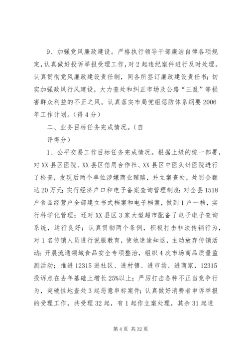 县工商局XX年度工作目标任务考评自查综合情况报告.docx