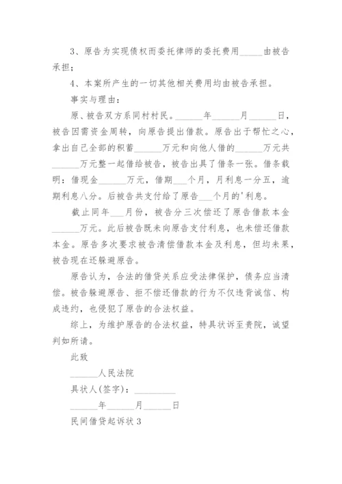 民间借贷起诉状_3.docx