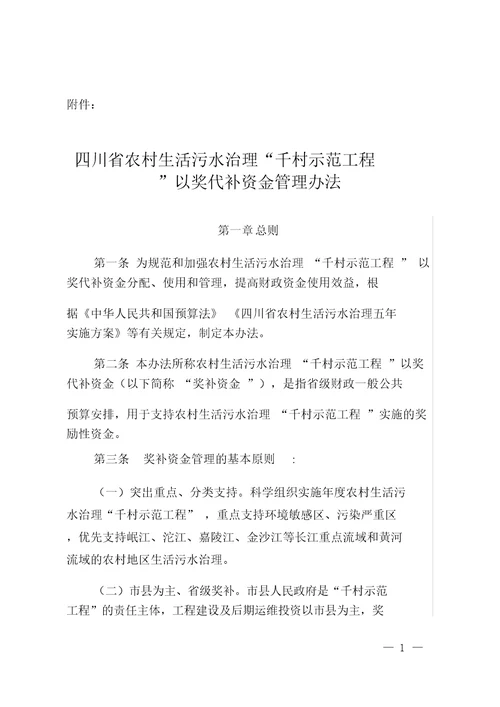 四川省农村生活污水治理“千村示范工程以奖代补资金管理办法