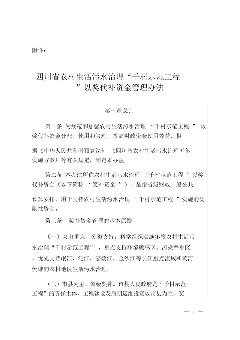 四川省农村生活污水治理“千村示范工程以奖代补资金管理办法