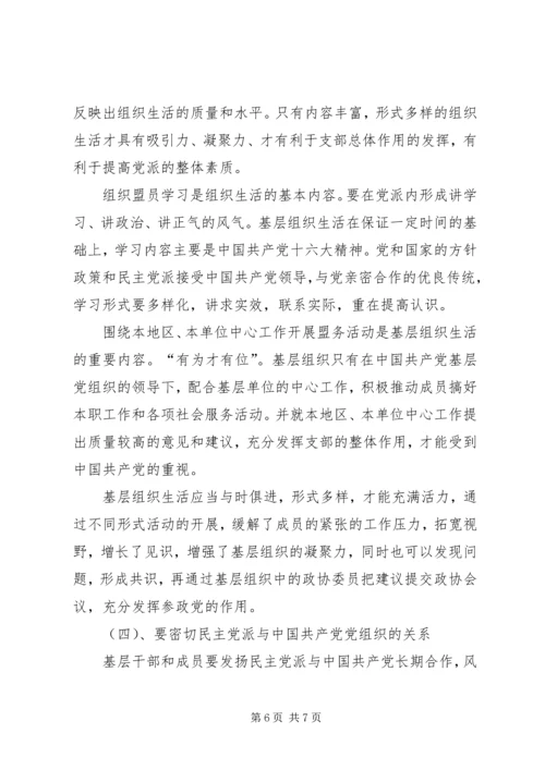 民主党派基层组织工作中的新情况新问题及对策[样例5] (3).docx