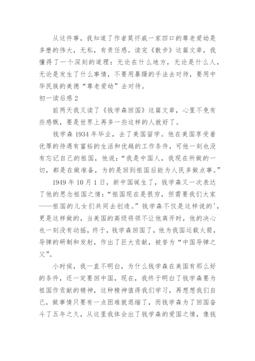 初一读后感.docx