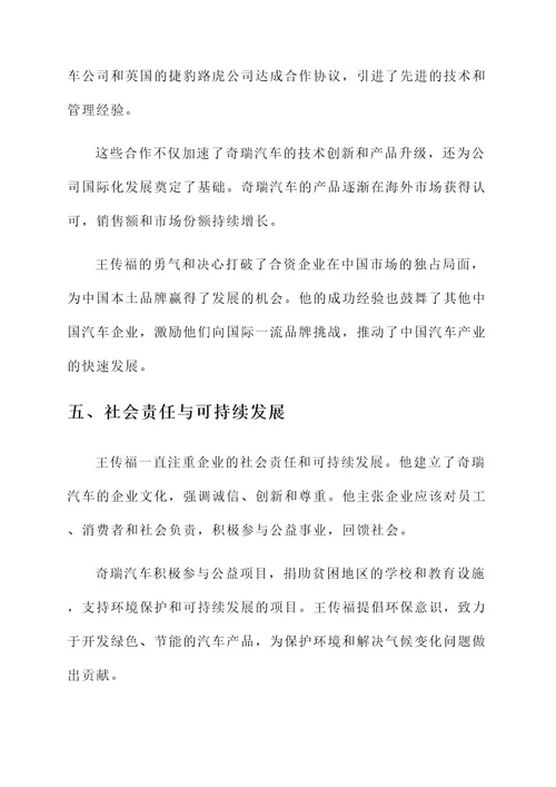 王传福企业楷模事迹材料