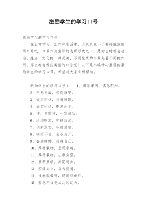 激励学生的学习口号.docx