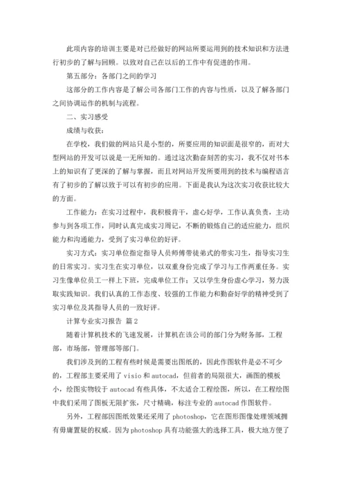 计算专业实习报告范文锦集6篇.docx