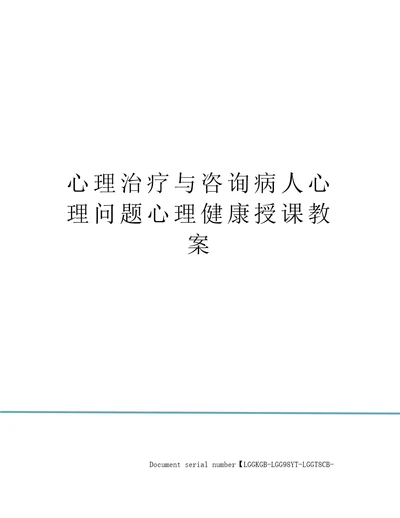 心理治疗与咨询病人心理问题心理健康授课教案