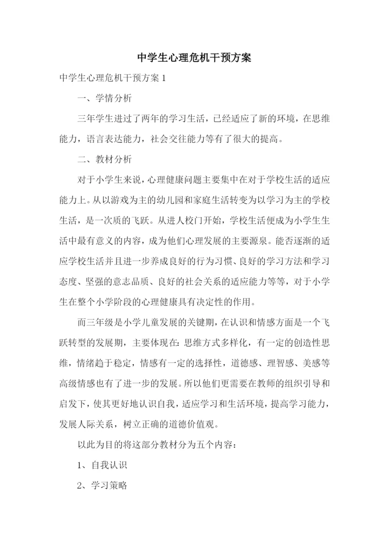 中学生心理危机干预方案.docx