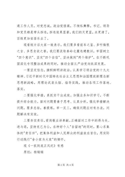 党员《一抓到底正风纪》观后感.docx