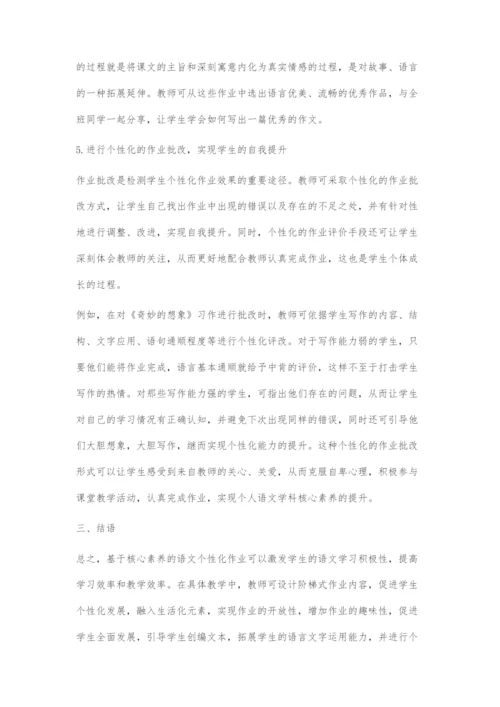 基于核心素养的语文个性化作业设计摭探.docx