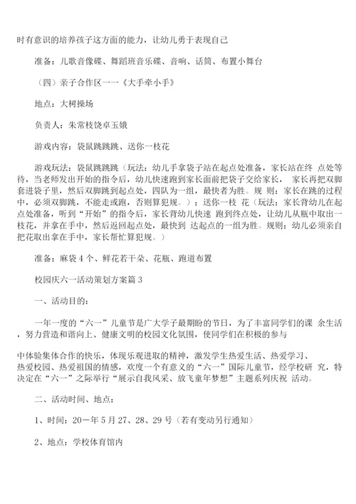 校园庆六一活动策划方案.docx