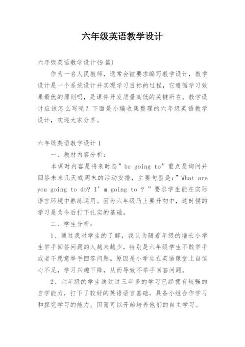 六年级英语教学设计.docx