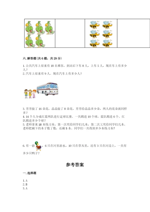 人教版一年级上册数学期末测试卷附完整答案（有一套）.docx