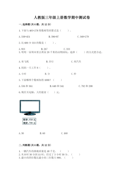 人教版三年级上册数学期中测试卷（易错题）.docx