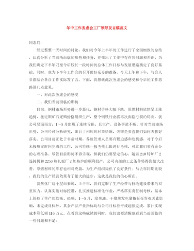 精编之年中工作务虚会工厂领导发言稿范文.docx
