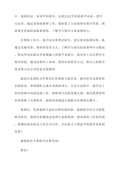 教研员的自荐信