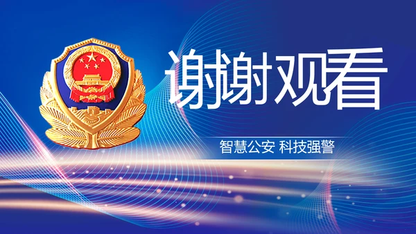 蓝色智慧公安警察信息化建设动态PPT