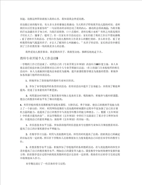 教师专业发展个人工作总结