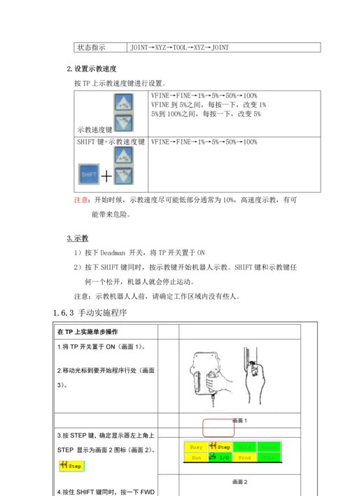 FANUC机器人操作作业规程.docx