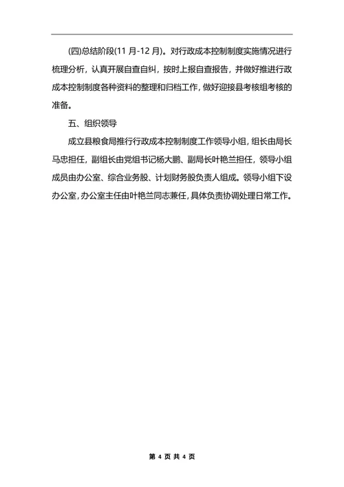 最新粮食局推行行政成本控制制度_1