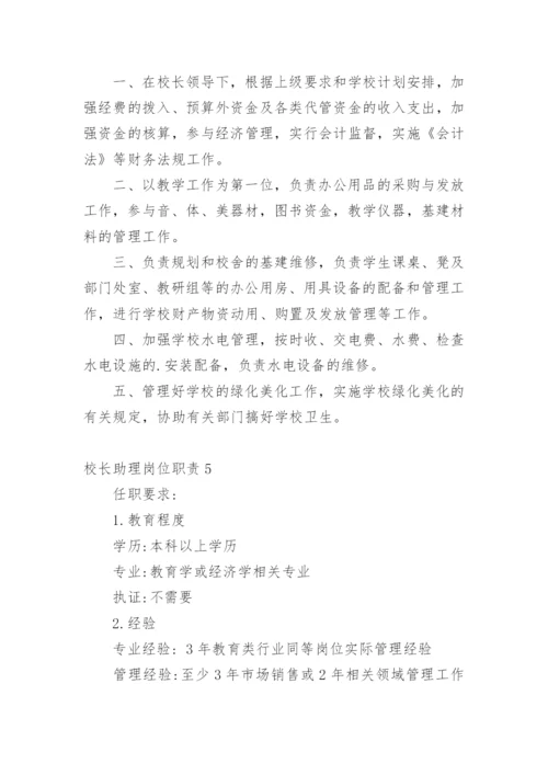 校长助理岗位职责_1.docx