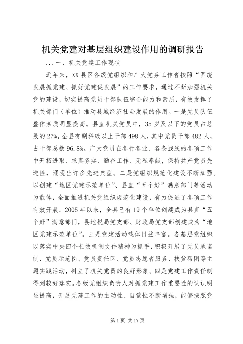 机关党建对基层组织建设作用的调研报告.docx