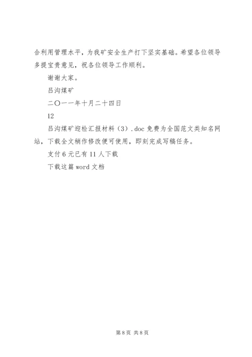 吕沟煤矿迎检汇报材料.docx