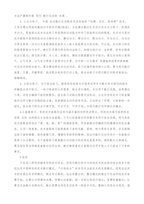 试论有中国特色的打练结合的武术散打模式的建立.docx