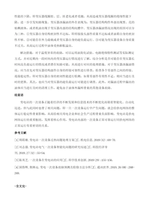 变电站一次设备安全运行及故障解决措施.docx