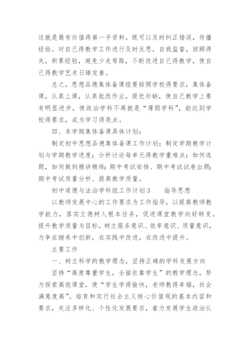 初中道德与法治学科组工作计划.docx