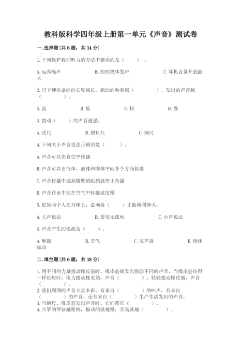 教科版科学四年级上册第一单元《声音》测试卷含完整答案（考点梳理）.docx