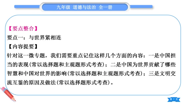 【掌控课堂-道法九下同步作业】第二单元 世界舞台上的中国 总结提升 (课件版)